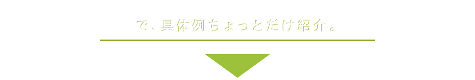 で、具体例ちょっとだけ紹介